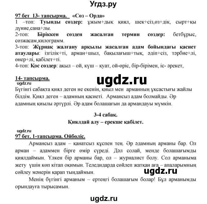 ГДЗ (Решебник) по казахскому языку 5 класс Даулетбекова	Ж. / страница / 97