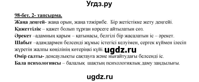 ГДЗ (Решебник) по казахскому языку 5 класс Даулетбекова	Ж. / страница / 98