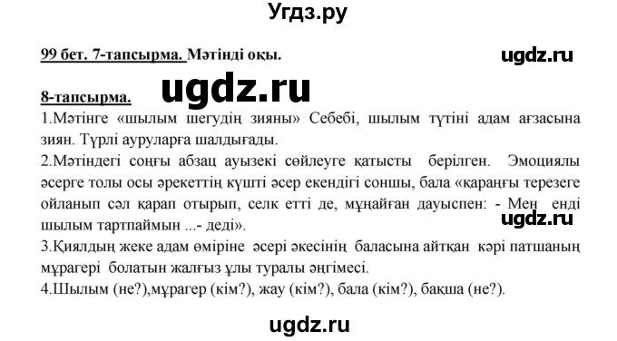 ГДЗ (Решебник) по казахскому языку 5 класс Даулетбекова	Ж. / страница / 99