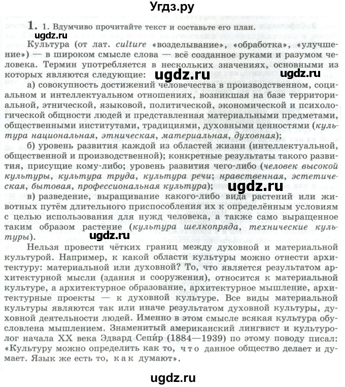 ГДЗ (Учебник) по русскому языку 11 класс Львова С.И. / упражнение / 1