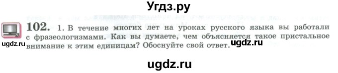 ГДЗ (Учебник) по русскому языку 11 класс Львова С.И. / упражнение / 102