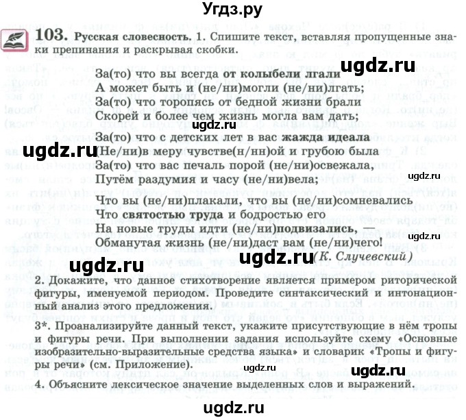 ГДЗ (Учебник) по русскому языку 11 класс Львова С.И. / упражнение / 103