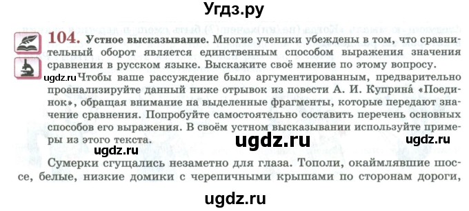 ГДЗ (Учебник) по русскому языку 11 класс Львова С.И. / упражнение / 104