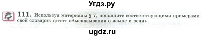 ГДЗ (Учебник) по русскому языку 11 класс Львова С.И. / упражнение / 111