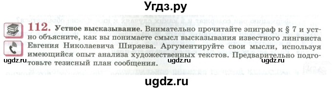 ГДЗ (Учебник) по русскому языку 11 класс Львова С.И. / упражнение / 112