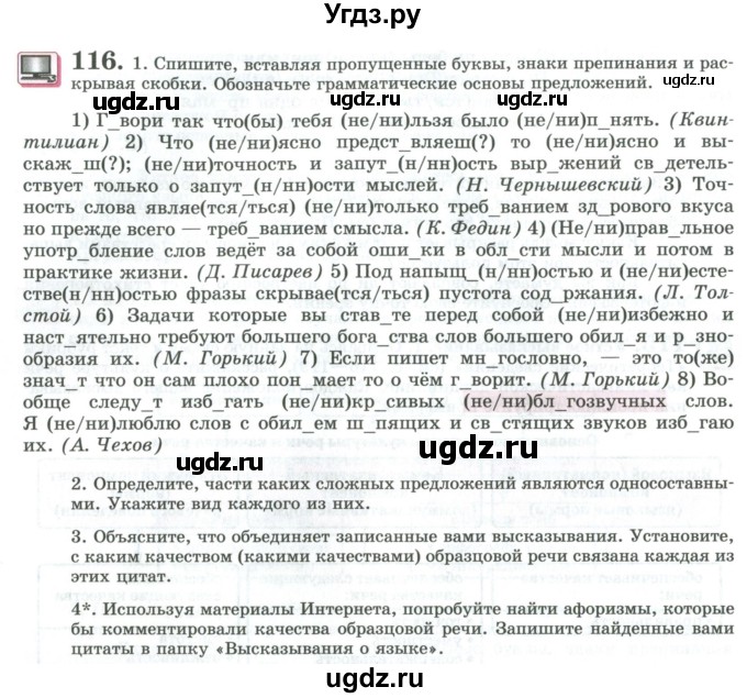 ГДЗ (Учебник) по русскому языку 11 класс Львова С.И. / упражнение / 116