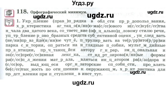 ГДЗ (Учебник) по русскому языку 11 класс Львова С.И. / упражнение / 118