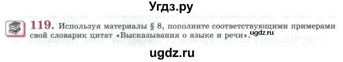 ГДЗ (Учебник) по русскому языку 11 класс Львова С.И. / упражнение / 119