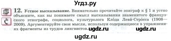 ГДЗ (Учебник) по русскому языку 11 класс Львова С.И. / упражнение / 12