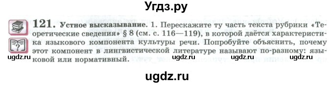 ГДЗ (Учебник) по русскому языку 11 класс Львова С.И. / упражнение / 121