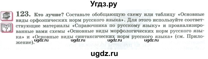 ГДЗ (Учебник) по русскому языку 11 класс Львова С.И. / упражнение / 123