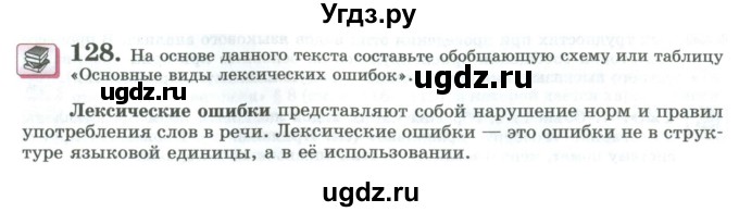 ГДЗ (Учебник) по русскому языку 11 класс Львова С.И. / упражнение / 128