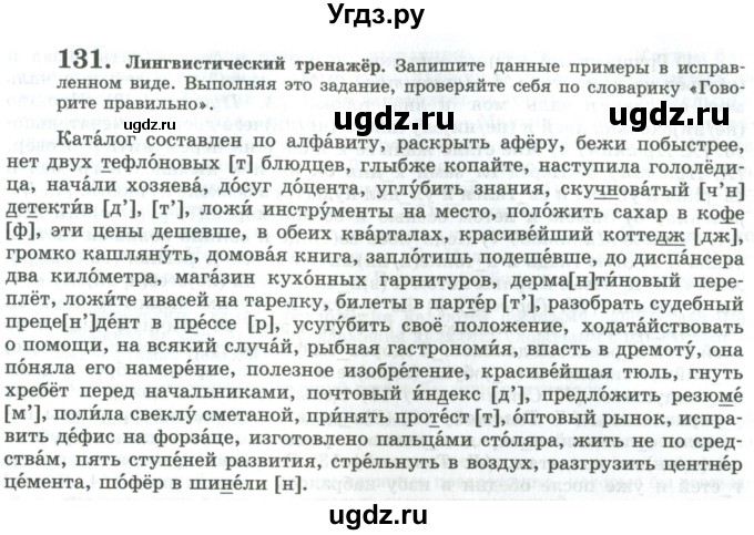 ГДЗ (Учебник) по русскому языку 11 класс Львова С.И. / упражнение / 131