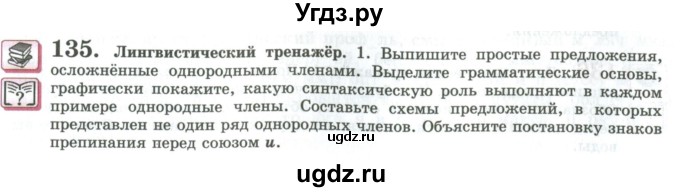 ГДЗ (Учебник) по русскому языку 11 класс Львова С.И. / упражнение / 135