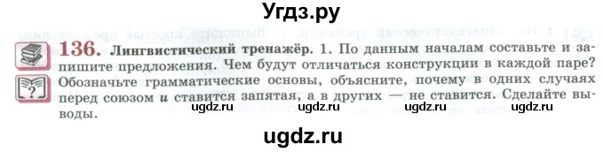 ГДЗ (Учебник) по русскому языку 11 класс Львова С.И. / упражнение / 136