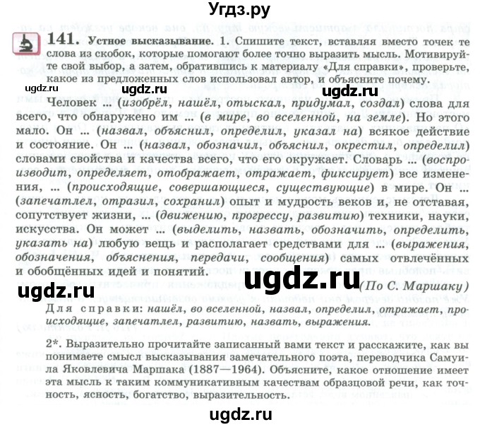 ГДЗ (Учебник) по русскому языку 11 класс Львова С.И. / упражнение / 141