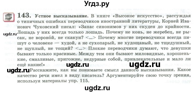 ГДЗ (Учебник) по русскому языку 11 класс Львова С.И. / упражнение / 143