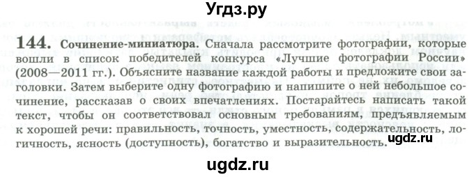 ГДЗ (Учебник) по русскому языку 11 класс Львова С.И. / упражнение / 144