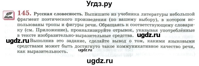 ГДЗ (Учебник) по русскому языку 11 класс Львова С.И. / упражнение / 145