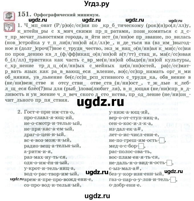 ГДЗ (Учебник) по русскому языку 11 класс Львова С.И. / упражнение / 151