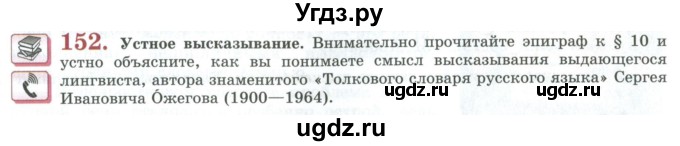 ГДЗ (Учебник) по русскому языку 11 класс Львова С.И. / упражнение / 152