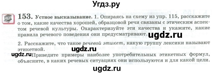 ГДЗ (Учебник) по русскому языку 11 класс Львова С.И. / упражнение / 153