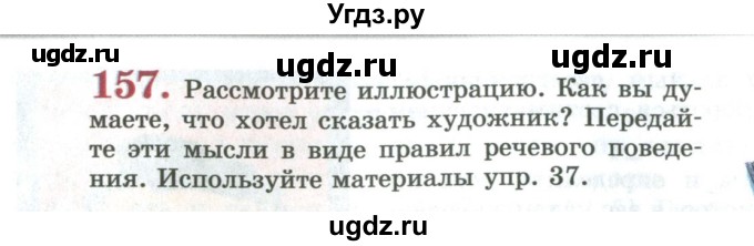 ГДЗ (Учебник) по русскому языку 11 класс Львова С.И. / упражнение / 157