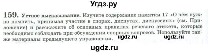 ГДЗ (Учебник) по русскому языку 11 класс Львова С.И. / упражнение / 159