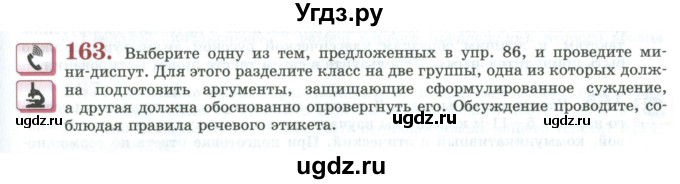 ГДЗ (Учебник) по русскому языку 11 класс Львова С.И. / упражнение / 163