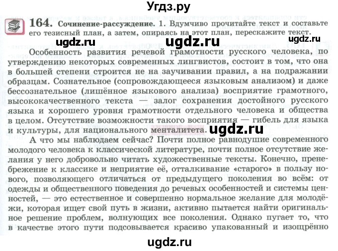 ГДЗ (Учебник) по русскому языку 11 класс Львова С.И. / упражнение / 164