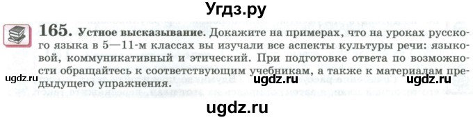 ГДЗ (Учебник) по русскому языку 11 класс Львова С.И. / упражнение / 165