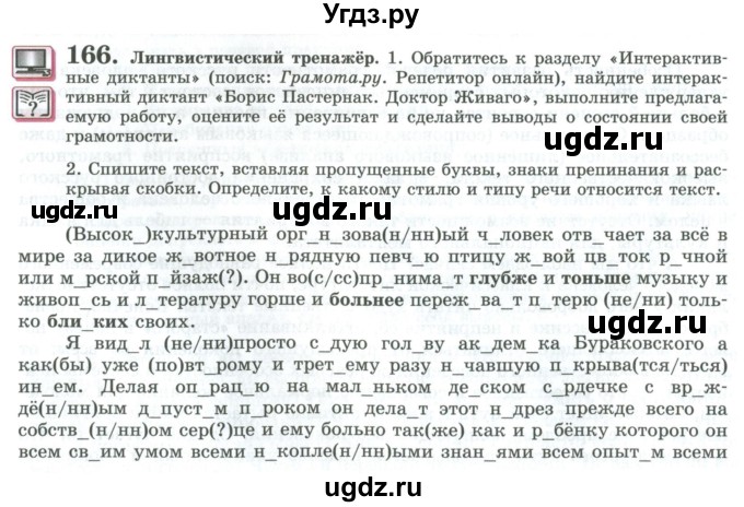 ГДЗ (Учебник) по русскому языку 11 класс Львова С.И. / упражнение / 166