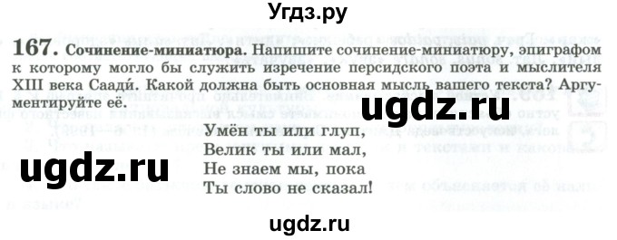 ГДЗ (Учебник) по русскому языку 11 класс Львова С.И. / упражнение / 167