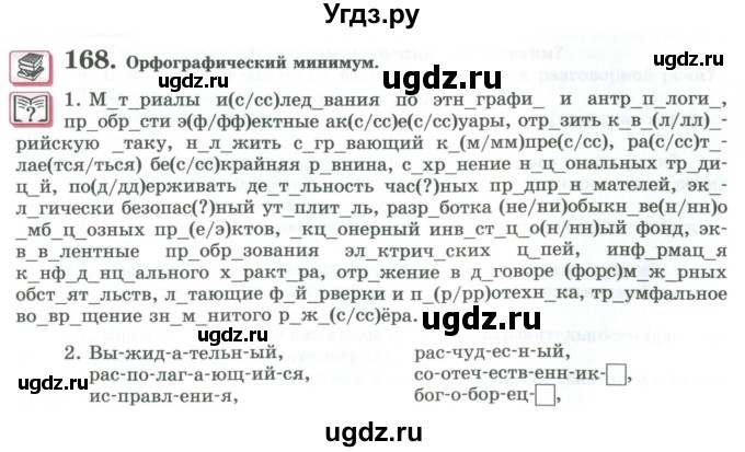 ГДЗ (Учебник) по русскому языку 11 класс Львова С.И. / упражнение / 168