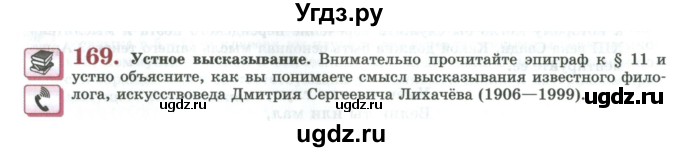 ГДЗ (Учебник) по русскому языку 11 класс Львова С.И. / упражнение / 169