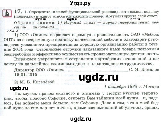 ГДЗ (Учебник) по русскому языку 11 класс Львова С.И. / упражнение / 17