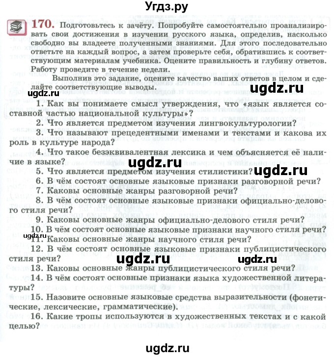 ГДЗ (Учебник) по русскому языку 11 класс Львова С.И. / упражнение / 170