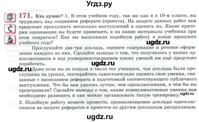 ГДЗ (Учебник) по русскому языку 11 класс Львова С.И. / упражнение / 171