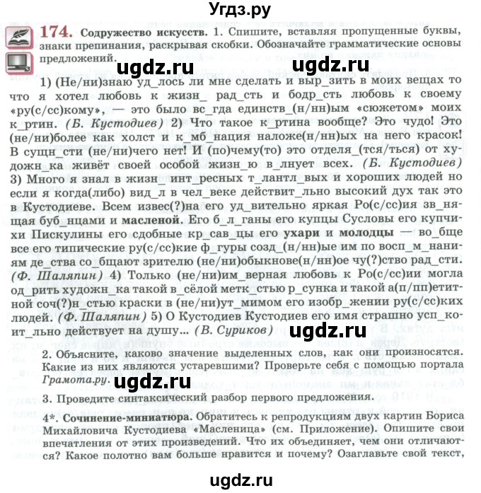 ГДЗ (Учебник) по русскому языку 11 класс Львова С.И. / упражнение / 174