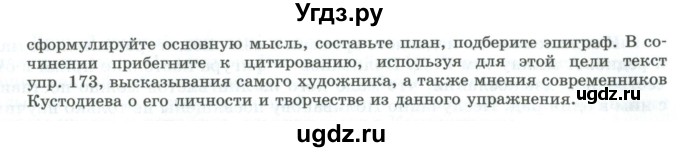 ГДЗ (Учебник) по русскому языку 11 класс Львова С.И. / упражнение / 174(продолжение 2)