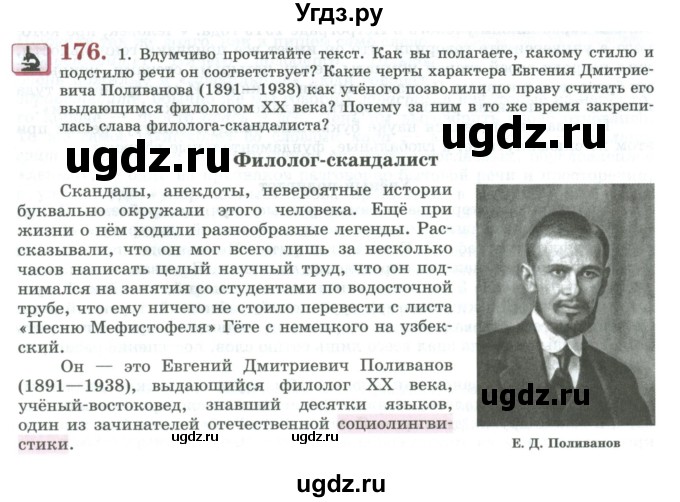 ГДЗ (Учебник) по русскому языку 11 класс Львова С.И. / упражнение / 176