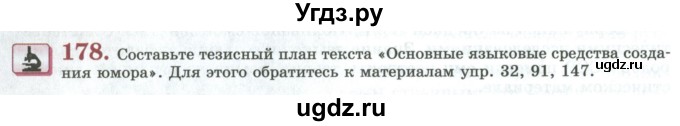 ГДЗ (Учебник) по русскому языку 11 класс Львова С.И. / упражнение / 178