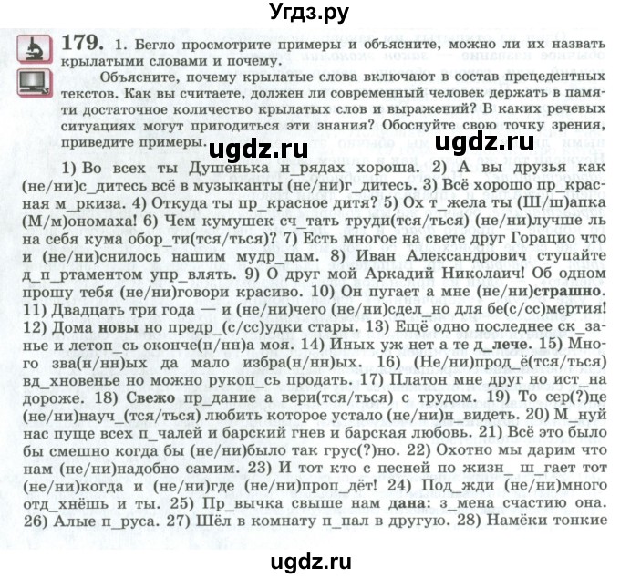 ГДЗ (Учебник) по русскому языку 11 класс Львова С.И. / упражнение / 179