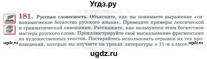 ГДЗ (Учебник) по русскому языку 11 класс Львова С.И. / упражнение / 181