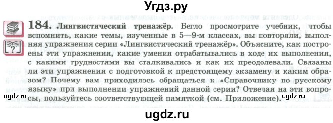 ГДЗ (Учебник) по русскому языку 11 класс Львова С.И. / упражнение / 184