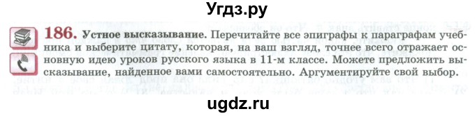 ГДЗ (Учебник) по русскому языку 11 класс Львова С.И. / упражнение / 186