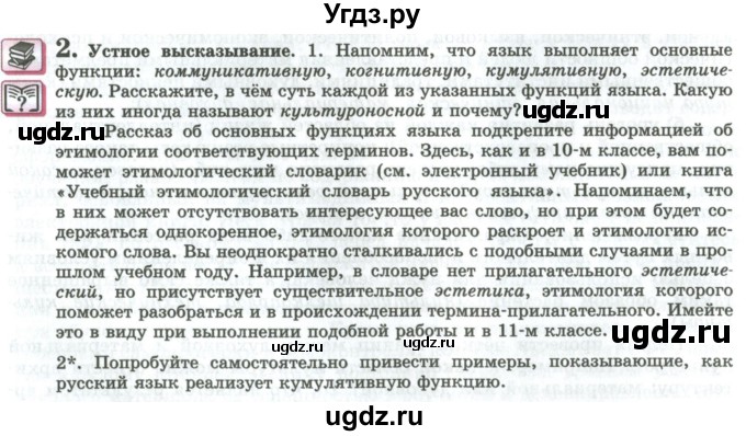 ГДЗ (Учебник) по русскому языку 11 класс Львова С.И. / упражнение / 2