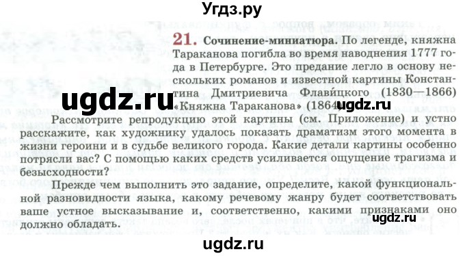 ГДЗ (Учебник) по русскому языку 11 класс Львова С.И. / упражнение / 21