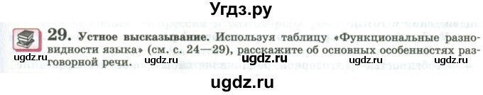 ГДЗ (Учебник) по русскому языку 11 класс Львова С.И. / упражнение / 29