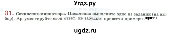 ГДЗ (Учебник) по русскому языку 11 класс Львова С.И. / упражнение / 31